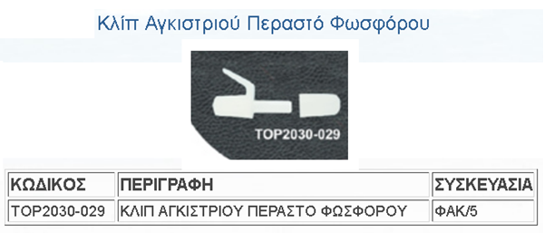 Απελευθερωτής ΑΓΚΙΣΤΡΙΟΥ TOP2030-029