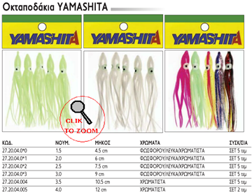 Εικόνα της YAMASHITA  ΧΤΑΠΟΔΑΚΙΑ No1,5 - 4,5cm