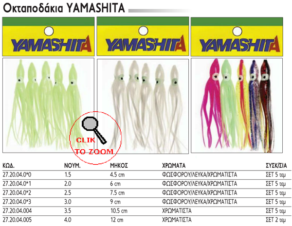 YAMASHITA  ΧΤΑΠΟΔΑΚΙΑ No3,5 - 10,5cm