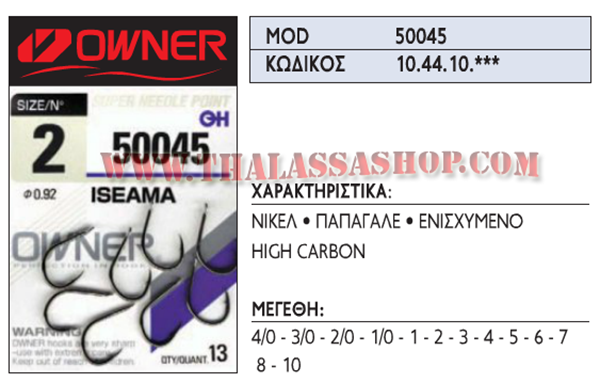 Αγκίστρι OWNER ISEAMA 50045