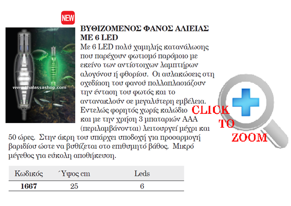 Βυθιζομενος Φανος Αλιειας Με 6 LED