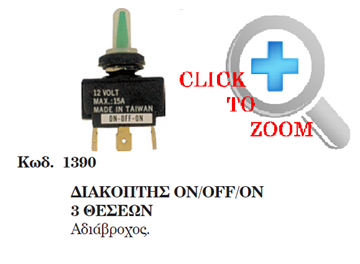 Εικόνα της ΔΙΑΚΟΠΤΗΣ ΑΔΙΑΒΡΟΧΟΣ ΟΝ-OFF-ΟΝ 12V 15Α 1390