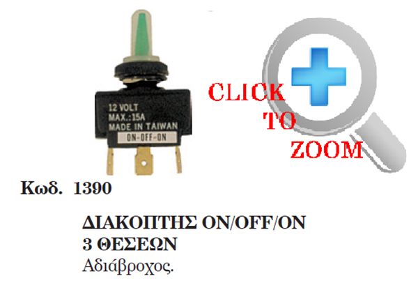 ΔΙΑΚΟΠΤΗΣ ΑΔΙΑΒΡΟΧΟΣ ΟΝ-OFF-ΟΝ 12V 15Α 1390