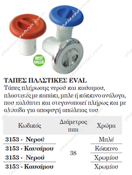 Εικόνα της ΤΑΠΑ ΠΛΗΡΩΣΗΣ ΝΕΡΟΥ - ΚΑΥΣΙΜΟΥ 03153