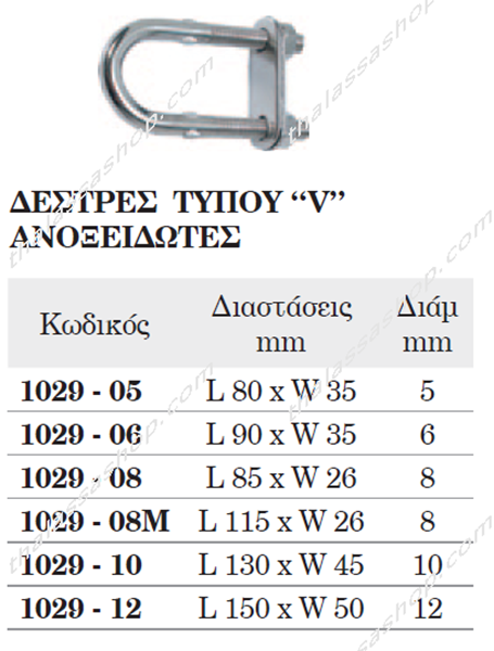 ΔΕΣΤΡΑ  ΤΥΠOY ''U'' ΙΝΟΧ 01029