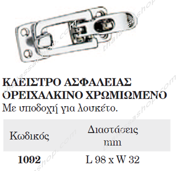 ΚΛΕΙΣΤΡΟ ΠΟΡΤΑΣ ΑΣΦΑΛΕΙΑΣ 01092