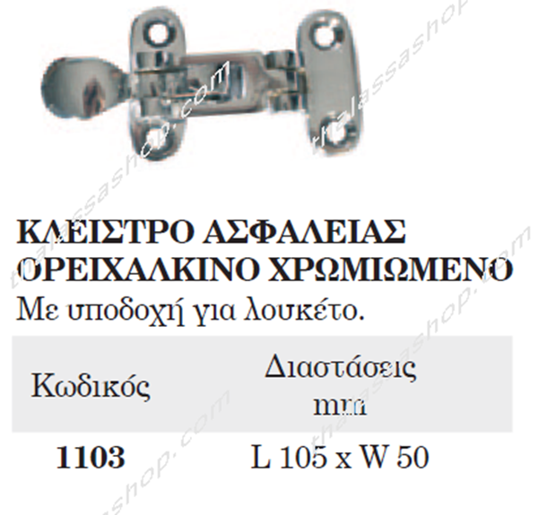 ΚΛΕΙΣΤΡΟ ΟΡΕΙΧΑΛΚΙΝΟ ΧΡΩΜΙΩΜΕΝΟ 01103