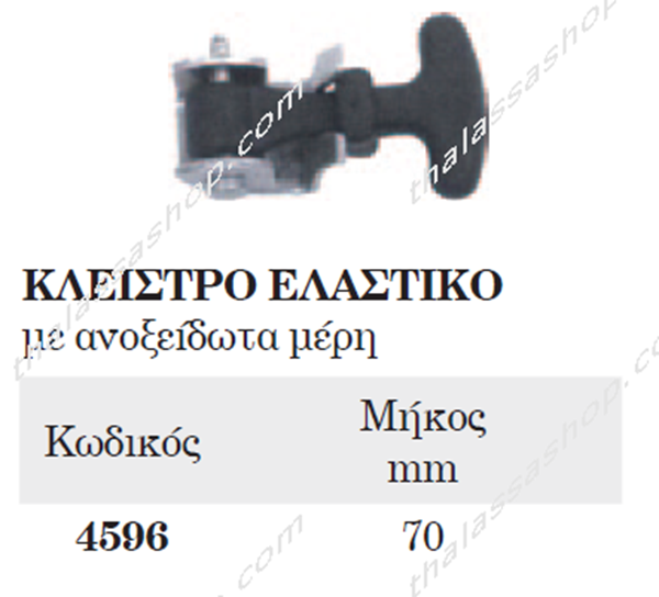 ΚΛΕΙΣΤΡΟ ΕΛΑΣΤΙΚΟ ΠΟΡΤΑΣ  04596