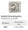 ΧΟΥΦΤΑ ΚΑΤΑΠΑΚΤΗΣ ΜΕ ΚΛΕΙΔΑΡΙΑ