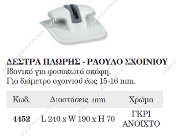 Εικόνα της ΔΕΣΤΡΑ ΠΛΩΡΗΣ ΡΑΟΥΛΟ ΣΧΟΙΝΙΟΥ 04452