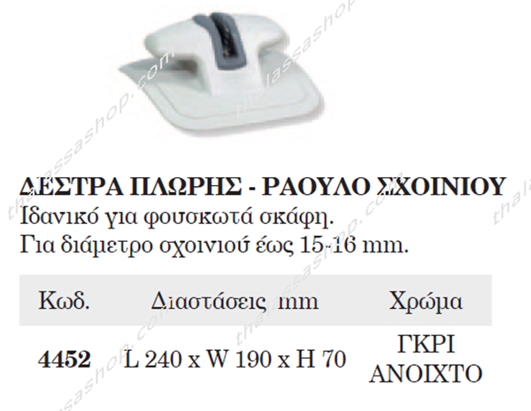 ΔΕΣΤΡΑ ΠΛΩΡΗΣ ΡΑΟΥΛΟ ΣΧΟΙΝΙΟΥ 04452