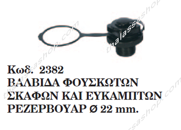 ΒΑΛΒΙΔΑ ΦΟΥΣΚΩΤΩΝ ΚΑΙ ΕΥΚΑΠΤΩΝ ΡΕΖΕΡΒΟΥΑΡ 02382