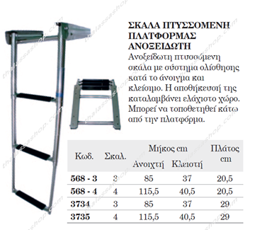 Εικόνα της ΣΚΑΛΑ ΠΤΥΣΣΟΜΕΝΗ ΠΛΑΤΦΟΡΜΑΣ AISI316 568/3734/3735