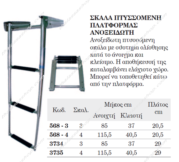 ΣΚΑΛΑ ΠΤΥΣΣΟΜΕΝΗ ΠΛΑΤΦΟΡΜΑΣ AISI316 568/3734/3735
