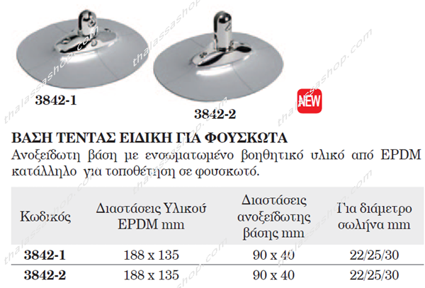 ΒΑΣΗ ΤΕΝΤΑΣ ΕΙΔΙΚΗ ΓΙΑ ΦΟΥΣΚΩΤΑ 03842