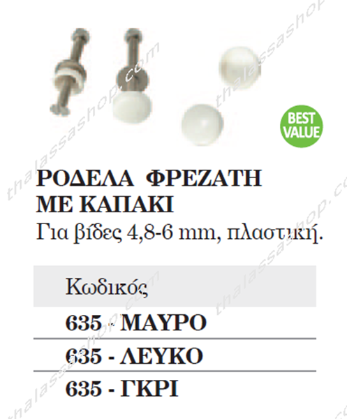 ΡΟΔΕΛΑ ΦΡΕΖΑΤΗ ΜΕ ΚΑΠΑΚΙ 00635 (ΤΕΜΑΧΙΟ)