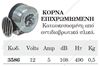 ΚΟΡΝΑ ΜΟΝΗ ΗΛΕΚΤΡΟΜΑΓΝΗΤΙΚΗ 12V 03586 MARCO
