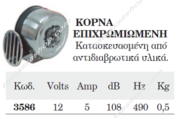 Εικόνα της ΚΟΡΝΑ ΜΟΝΗ ΗΛΕΚΤΡΟΜΑΓΝΗΤΙΚΗ 12V 03586 MARCO