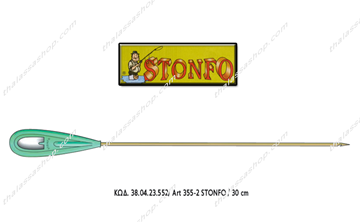 Picture of ΒΕΛΟΝΕΣ ΔΟΛΩΜ.STONFO 30cm Art355-2