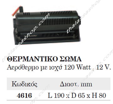 Picture of ΘΕΡΜΑΝΤΙΚΟ ΣΩΜΑ 04616