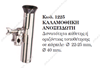 ΚΑΛΑΜΟΘΗΚΗ ΑΝΟΞΕΙΔΩΤΗ 01225