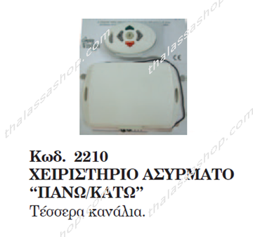 Picture of ΧΕΙΡΙΣΤΗΡΙΟ ΑΣΥΡΜΑΤΟ ΕΡΓΑΤΗ 02210