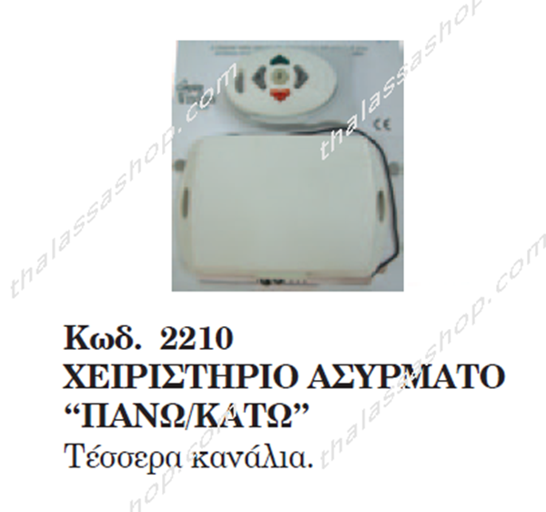 ΧΕΙΡΙΣΤΗΡΙΟ ΑΣΥΡΜΑΤΟ ΕΡΓΑΤΗ 02210