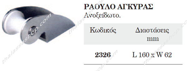 ΡΑΟΥΛΟ ΑΓΚΥΡΑΣ ΙΝΟΧ 02326