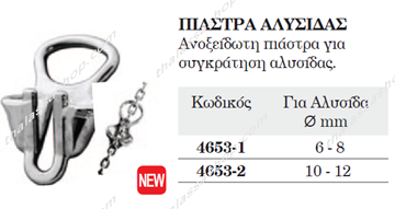 Εικόνα της ΠΙΑΣΤΡΑ ΑΛΥΣΙΔΑΣ ΙΝΟΧ 04653