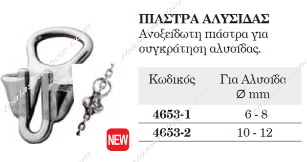 ΠΙΑΣΤΡΑ ΑΛΥΣΙΔΑΣ ΙΝΟΧ 04653