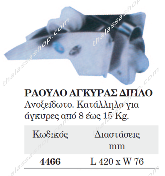 ΡΑΟΥΛΟ ΑΓΚΥΡΑΣ ΔΙΠΛΟ 04466