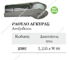 ΡΑΟΥΛΟ ΙΝΟΧ ΑΓΚΥΡΑΣ 02392