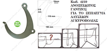 Εικόνα της ΓΑΝΤΖΟΣ ΙΝΟΧ ΓΙΑ ΞΕΜΠΛΕΓΜΑ ΑΛΥΣΙΔΑΣ ΑΓΚΥΡΩΝ 04219