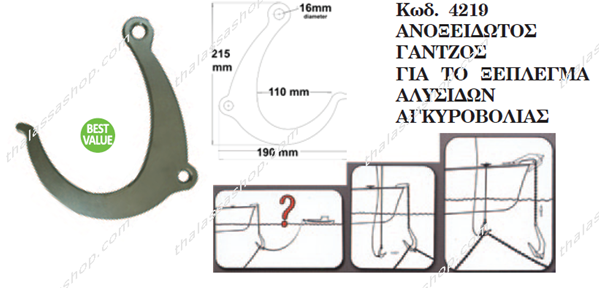 ΓΑΝΤΖΟΣ ΙΝΟΧ ΓΙΑ ΞΕΜΠΛΕΓΜΑ ΑΛΥΣΙΔΑΣ ΑΓΚΥΡΩΝ 04219