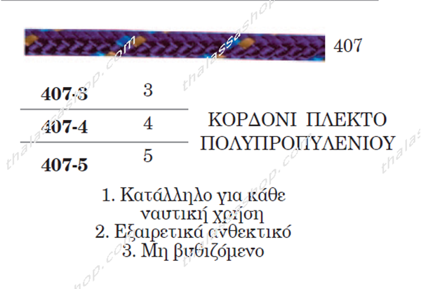 ΚΟΡΔΟΝΙ ΠΛΕΚΤΟ ΠΟΛΥΠΡΟΠΥΛΕΝΙΟΥ   00407