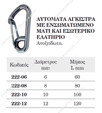 Εικόνα της ΑΥΤΟΜΑΤΑ ΑΓΚΙΣΤΡΑ ΜΕ ΕΝΣΩΜΑΤΩΜΕΝΟ ΜΑΤΙ ΚΑΙ ΕΣΩΤΕΡΙΚΟ ΕΛΑΤΗΡΙΟ Ανοξείδωτα 00222