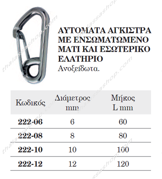 ΑΥΤΟΜΑΤΑ ΑΓΚΙΣΤΡΑ ΜΕ ΕΝΣΩΜΑΤΩΜΕΝΟ ΜΑΤΙ ΚΑΙ ΕΣΩΤΕΡΙΚΟ ΕΛΑΤΗΡΙΟ Ανοξείδωτα 00222