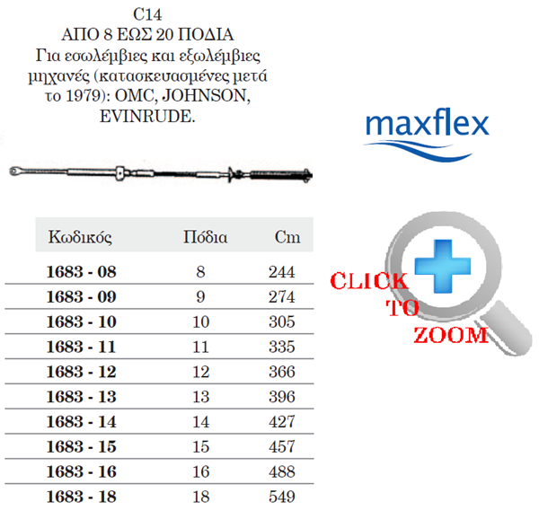 ΝΤΙΖΑ MAXFLEX C14 1683