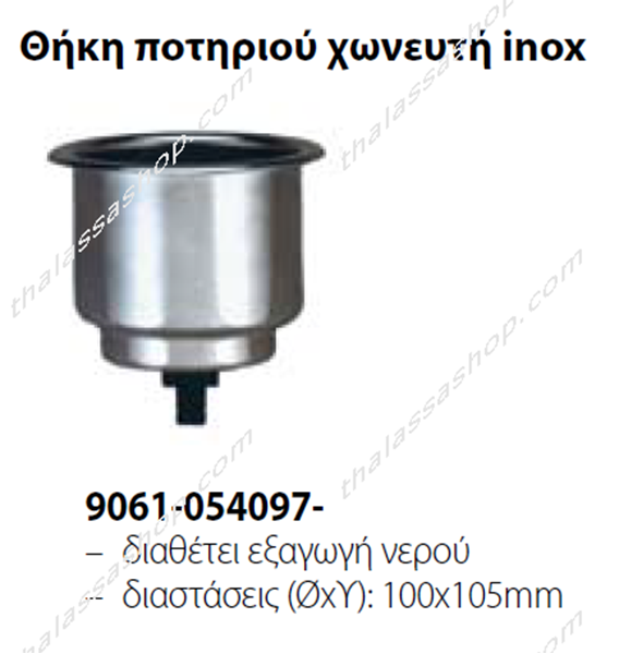 ΘΗΚΗ ΠΟΤΗΡΙΟΥ INOX ΧΩΝΕΥΤΗ 9061-054097