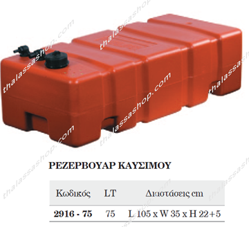 Εικόνα της ΡΕΖΕΡΒΟΥΑΡ ΚΑΥΣΙΜΟΥ 75LT