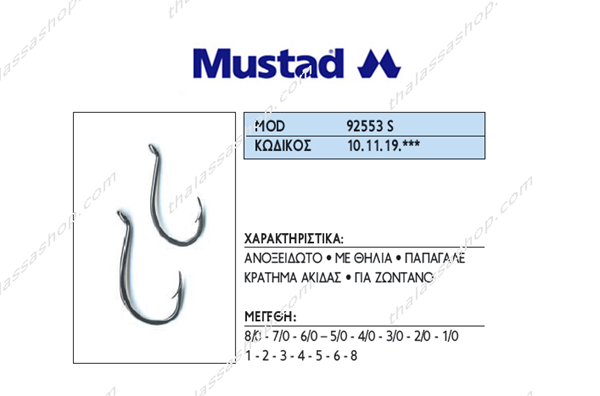 Αγκίστια MUSTAD 92553S