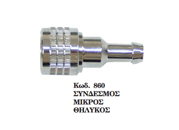 Εικόνα της ΘΗΛΥΚΟΣ ΣΥΝΔΕΣΜΟΣ ΜΙΚΡΟΣ ΚΑΥΣΙΜΟΥ ΜΙΚΡΟΣ ΓΙΑ SUZUKI-CHRYSLER 860