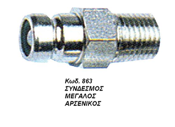 Εικόνα της ΣΥΝΔΕΣΜΟΣ ΜΕΓΑΛΟΣ ΑΡΣΕΝΙΚΟΣ HONDA SUZUKI 863