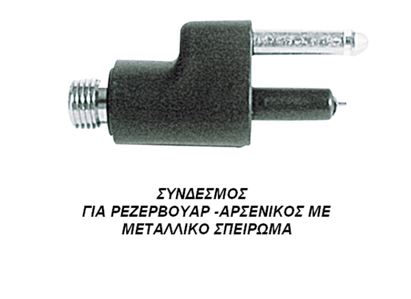 ΣΥΝΔΕΣΜΟΣ  ΓΙΑ ΡΕΖΕΡΒΟΥΑΡ -ΑΡΣΕΝΙΚΟΣ ΜΕ  ΜΕΤΑΛΛΙΚΟ ΣΠΕΙΡΩΜΑ 815