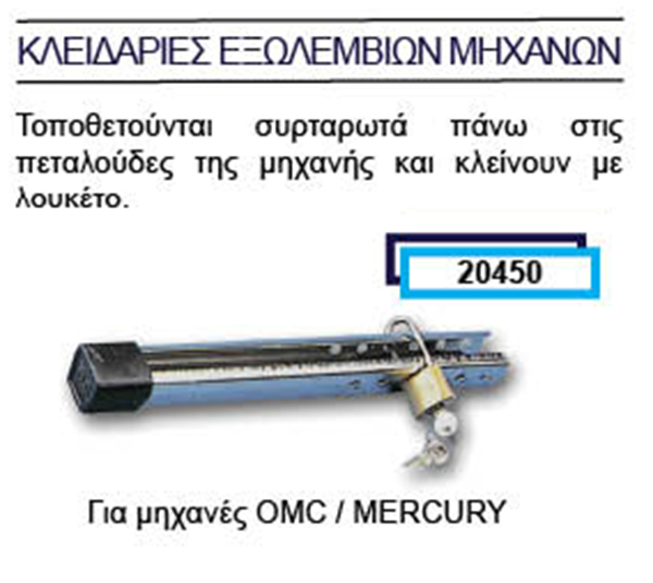 ΚΛΕΙΔΑΡΙΑ ΓΙΑ JOHNSON-OMC-MERCURY 20450