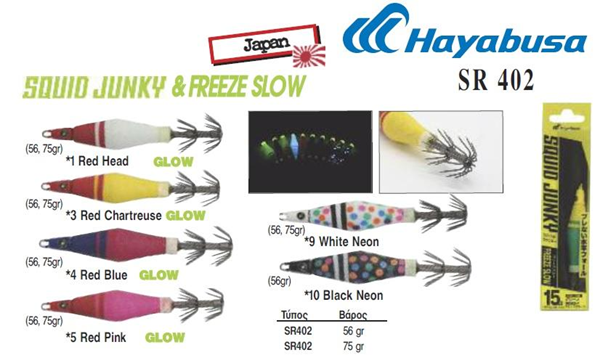 ΚΑΛΑΜΑΡΙΕΡΕΣ HAYABUSA FREEZE SLOW SR-402 56GR