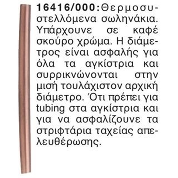 ΘΕΡΜΟΣΥΣΤΕΛΟΜΕΝΟ ΣΩΛΗΝΑΚΙ BALZER 16416/000