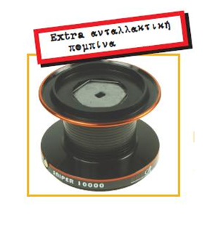 EXTRA ΠΟΜΠΙΝΑ 10000 ΓΙΑ PREGIO SNIPER